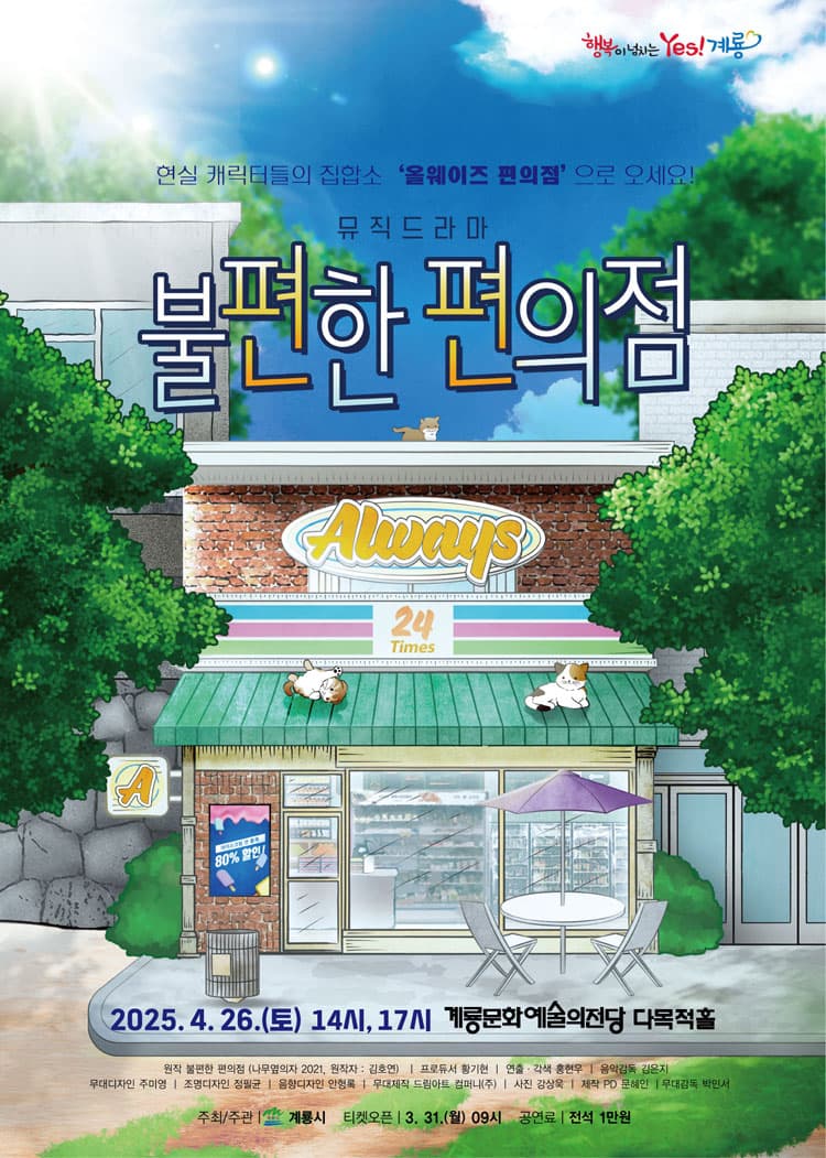 불편한 편의점 [계룡]