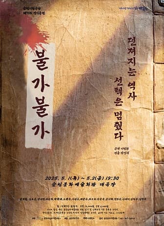 제70회 순천시립극단 정기공연: 불가불가 (不可不可)