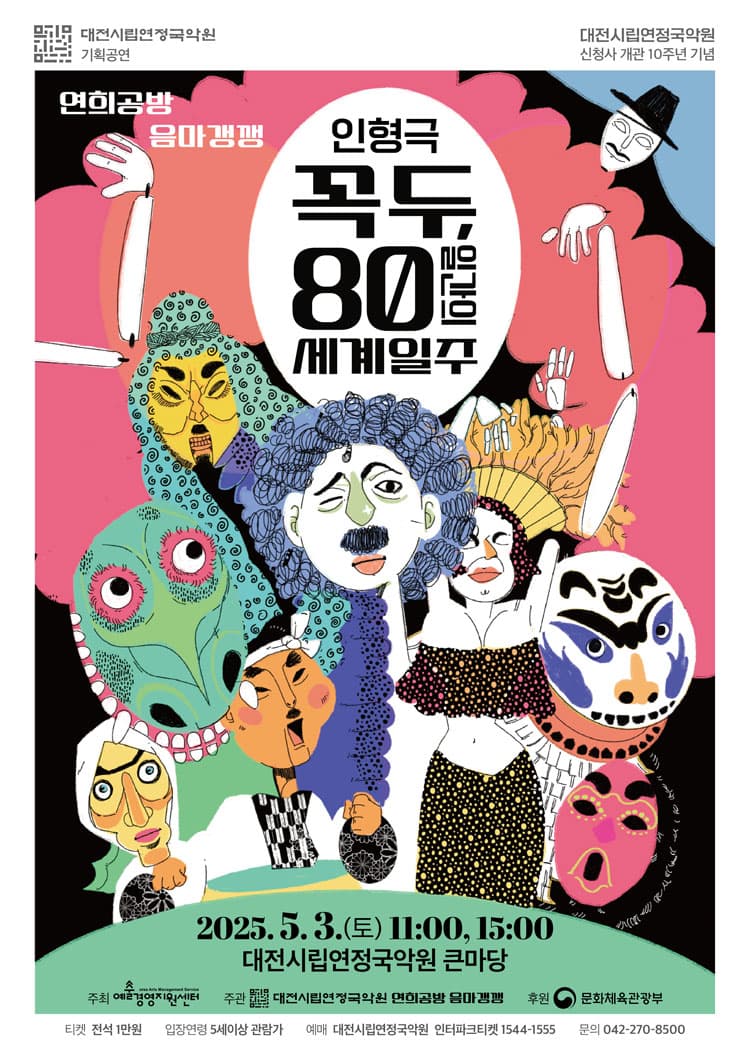 꼭두, 80일간의 세계일주 [대전]