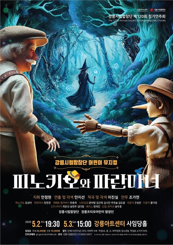 제120회 강릉시립합창단 정기연주회: 피노키오와 파란마녀