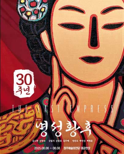 명성황후 [청주]
