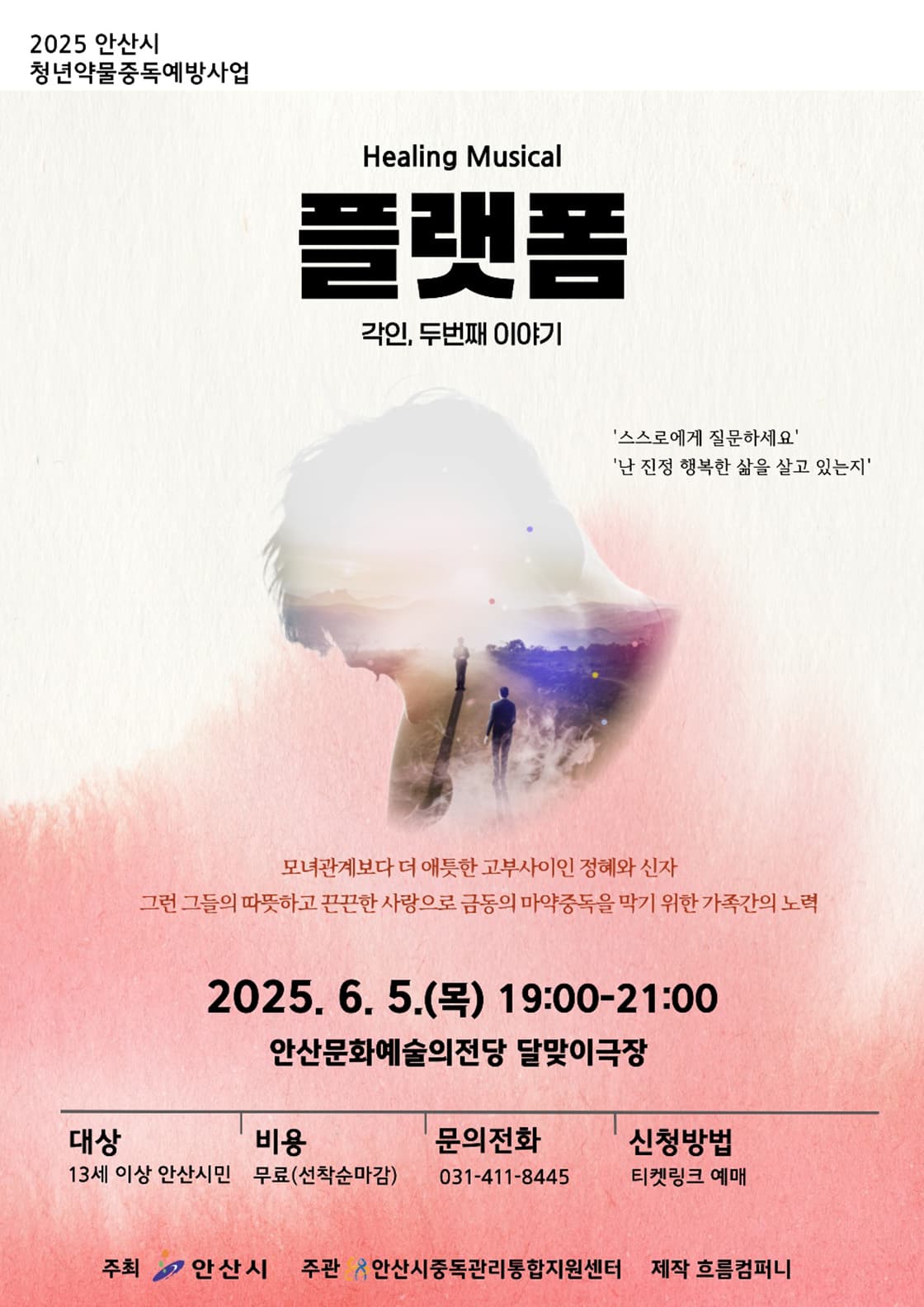 플랫폼: 각인, 두번째 이야기 [안산]
