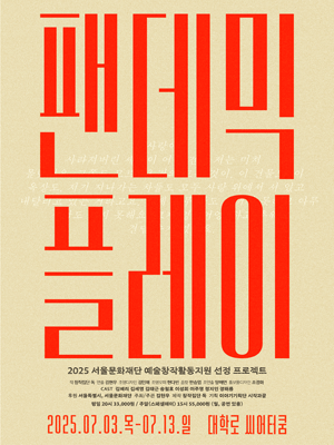 팬데믹 플레이
