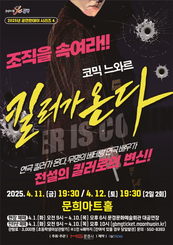 킬러가 온다 [문경]