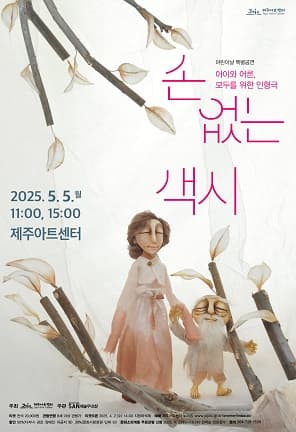 손 없는 색시 [제주]