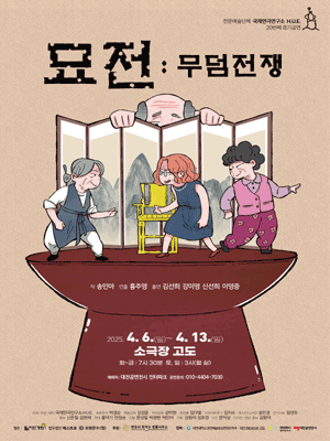 묘전: 무덤전쟁 [대전]