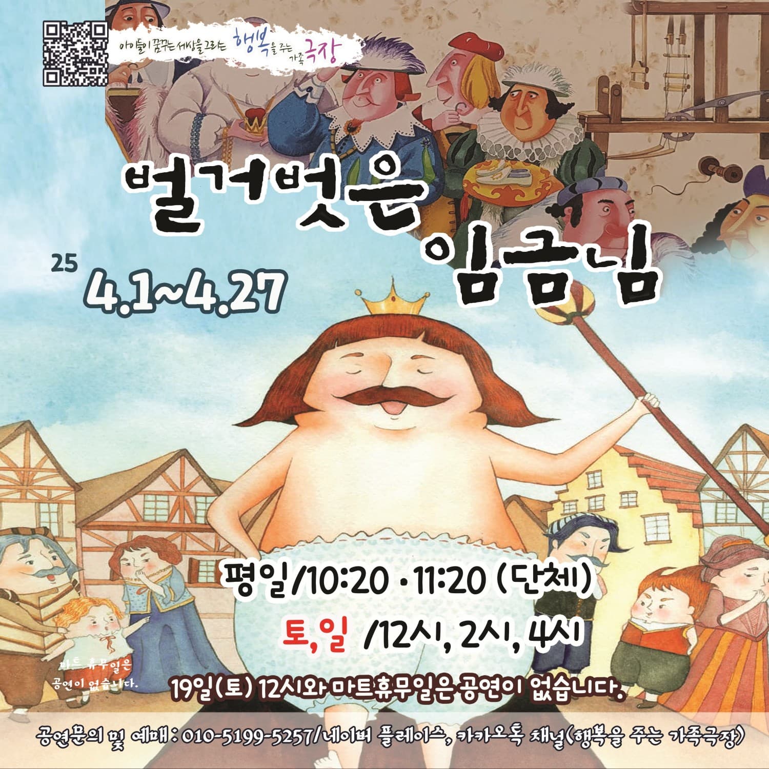 벌거벗은 임금님 [광주]