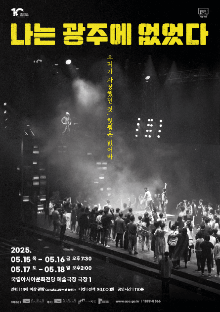 ACC 10주년 기념 레퍼토리, 나는 광주에 없었다