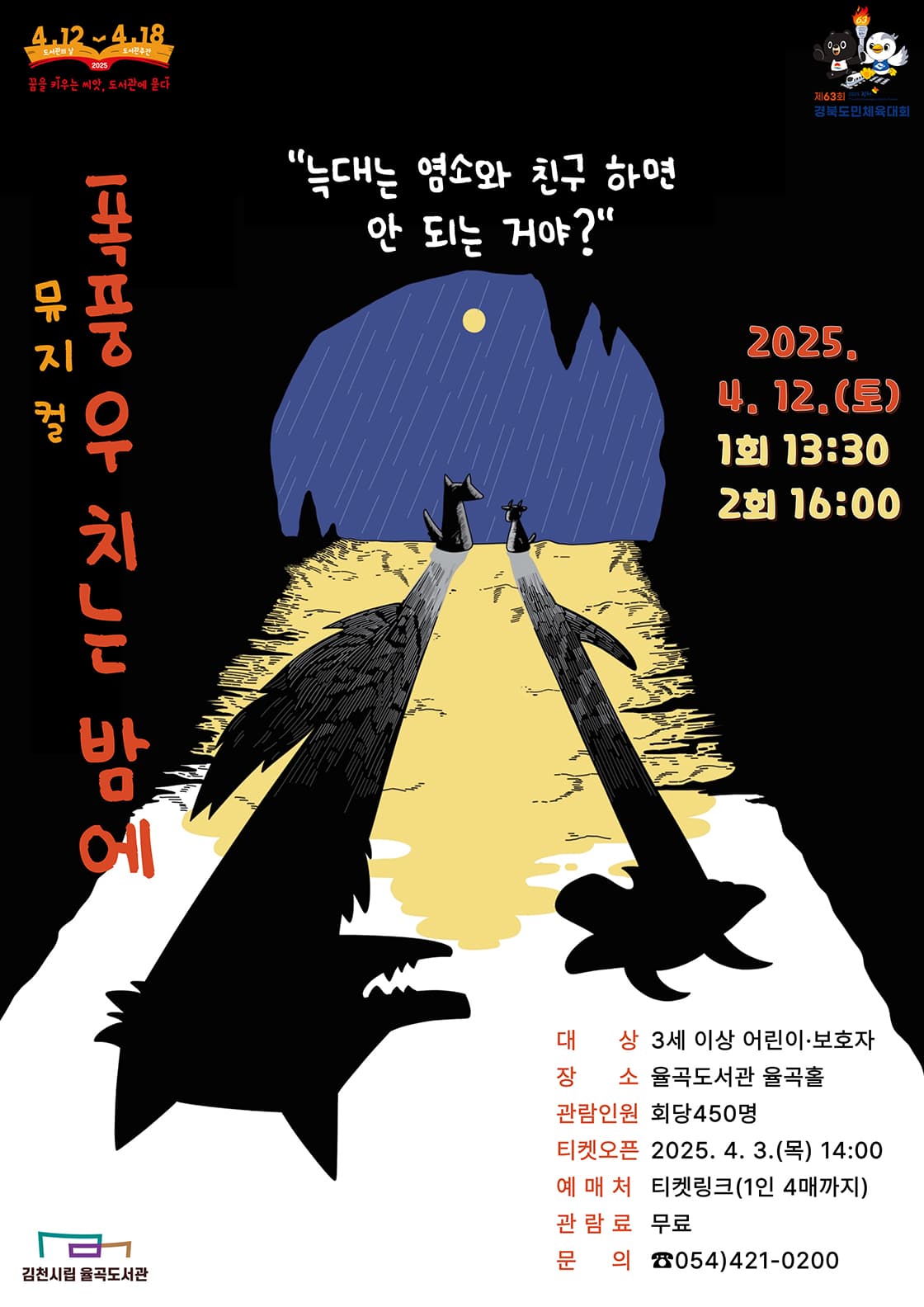 폭풍우 치는 밤에 [김천]