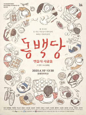 동백당: 빵집의 사람들 [증평]