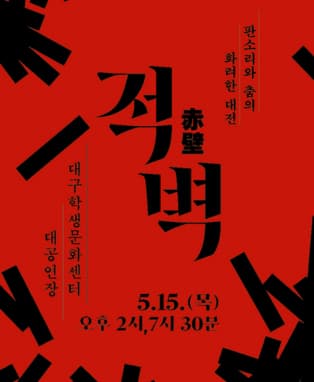 적벽 [대구]