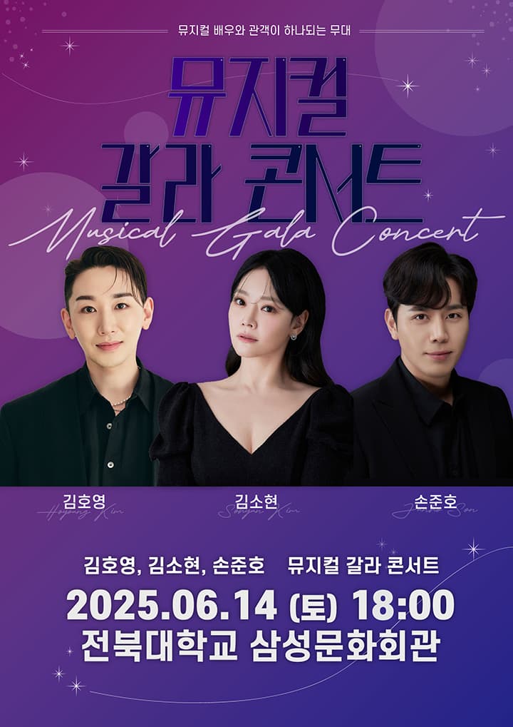 김호영X김소현X손준호 뮤지컬 갈라 콘서트 [전주]