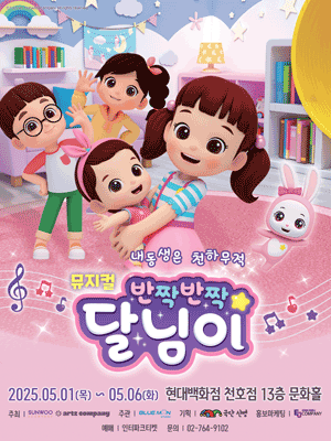 반짝반짝 달님이: 내동생은 천하무적 [서울 천호]