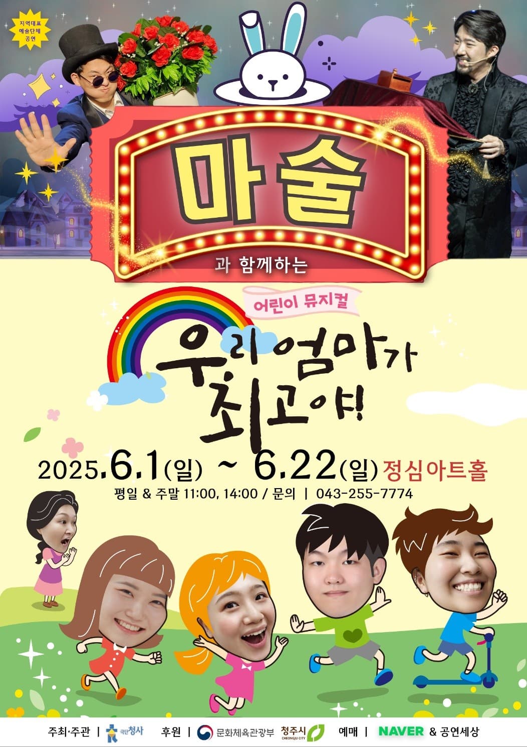 마술과 함께하는 어린이 뮤지컬, 우리 엄마가 최고야! [청주]