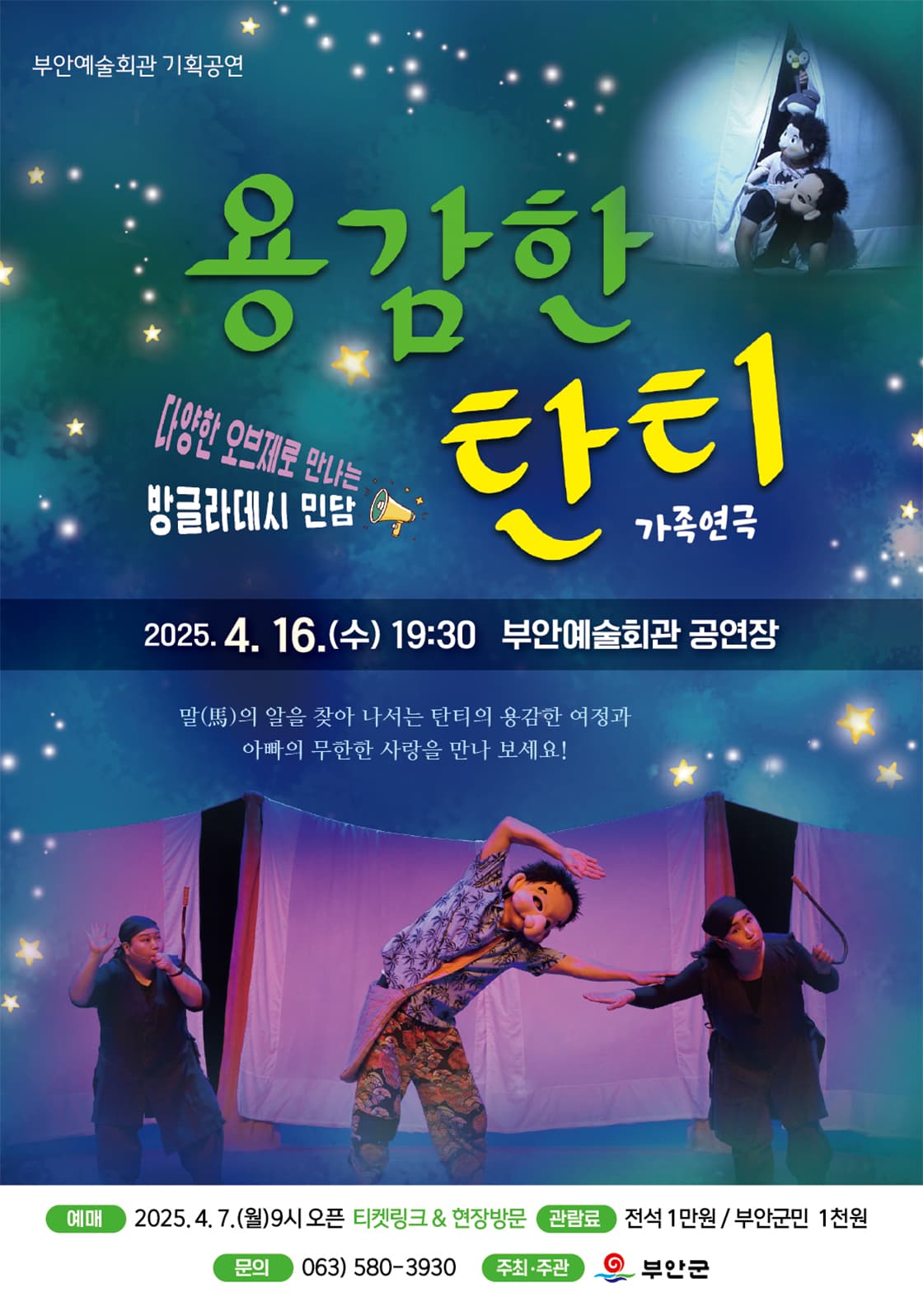 용감한 탄티 [부안]