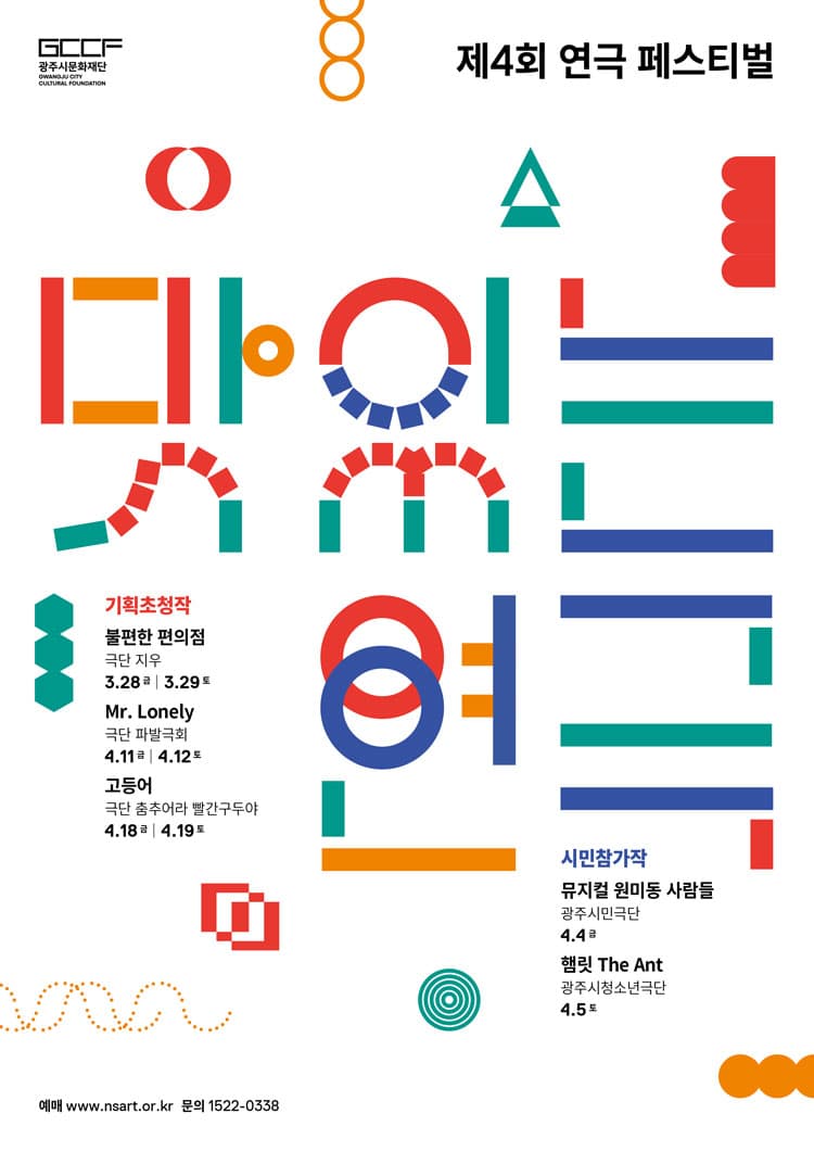 제4회 연극 페스티벌, 맛있는 연극: 햄릿 The Ant [경기 광주]