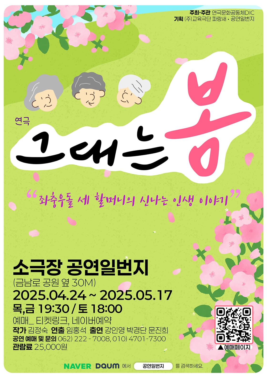 그대는 봄 [광주]