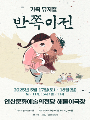 반쪽이전 [안산]