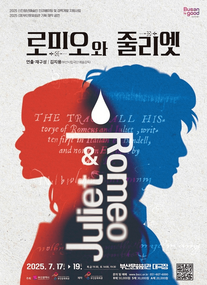 로미오와 줄리엣 [부산]