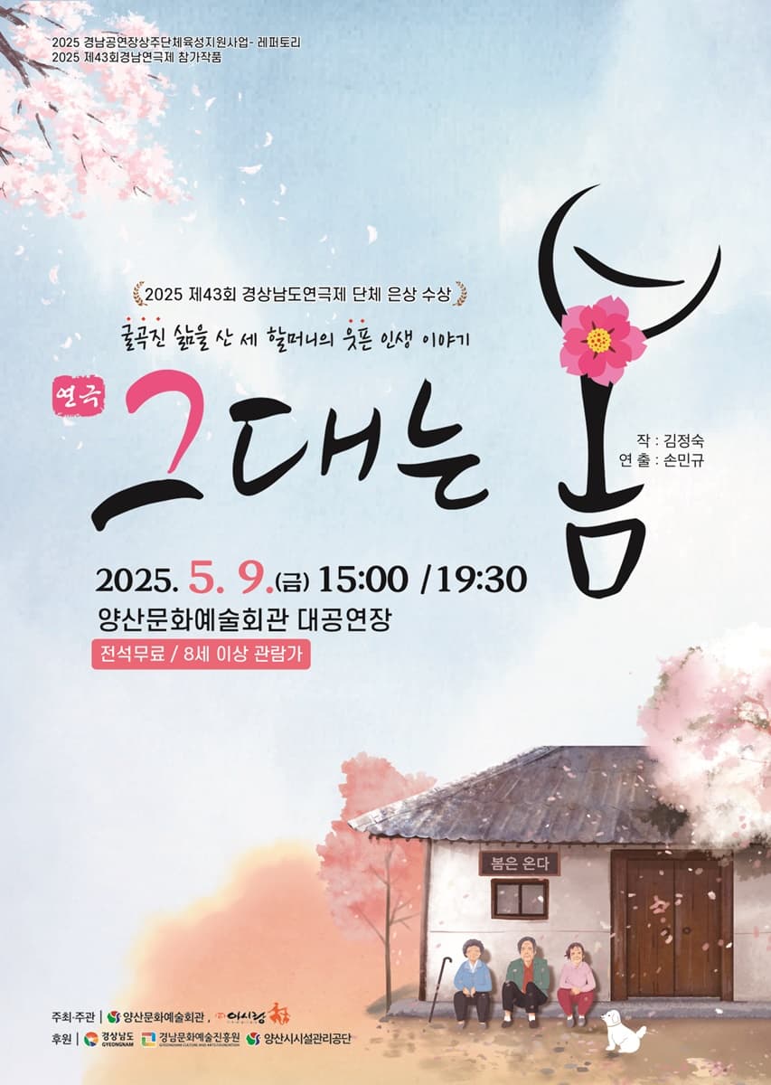 그대는 봄 [양산]