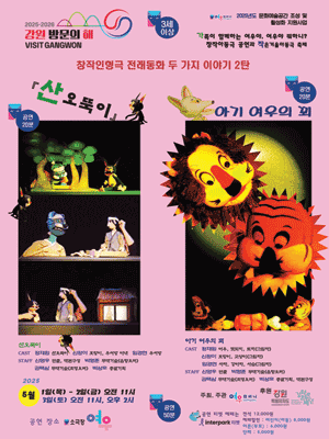 두 가지 이야기, 창작인형극: 산오뚝이, 아기 여우의 꾀 [춘천]