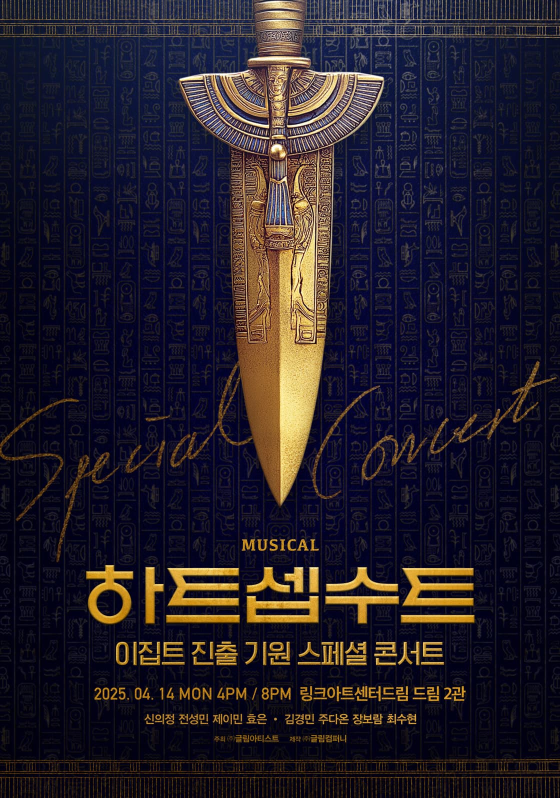 하트셉수트 이집트 진출 기원 스페셜 콘서트