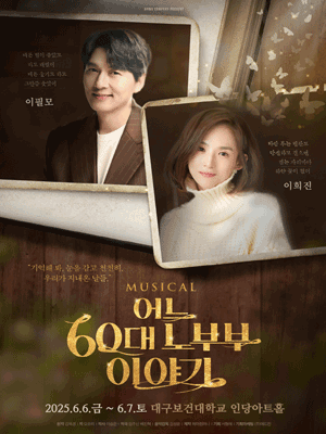 어느 60대 노부부 이야기 [대구]
