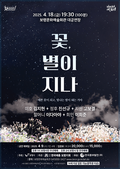 꽃, 별이 지나 [보령]