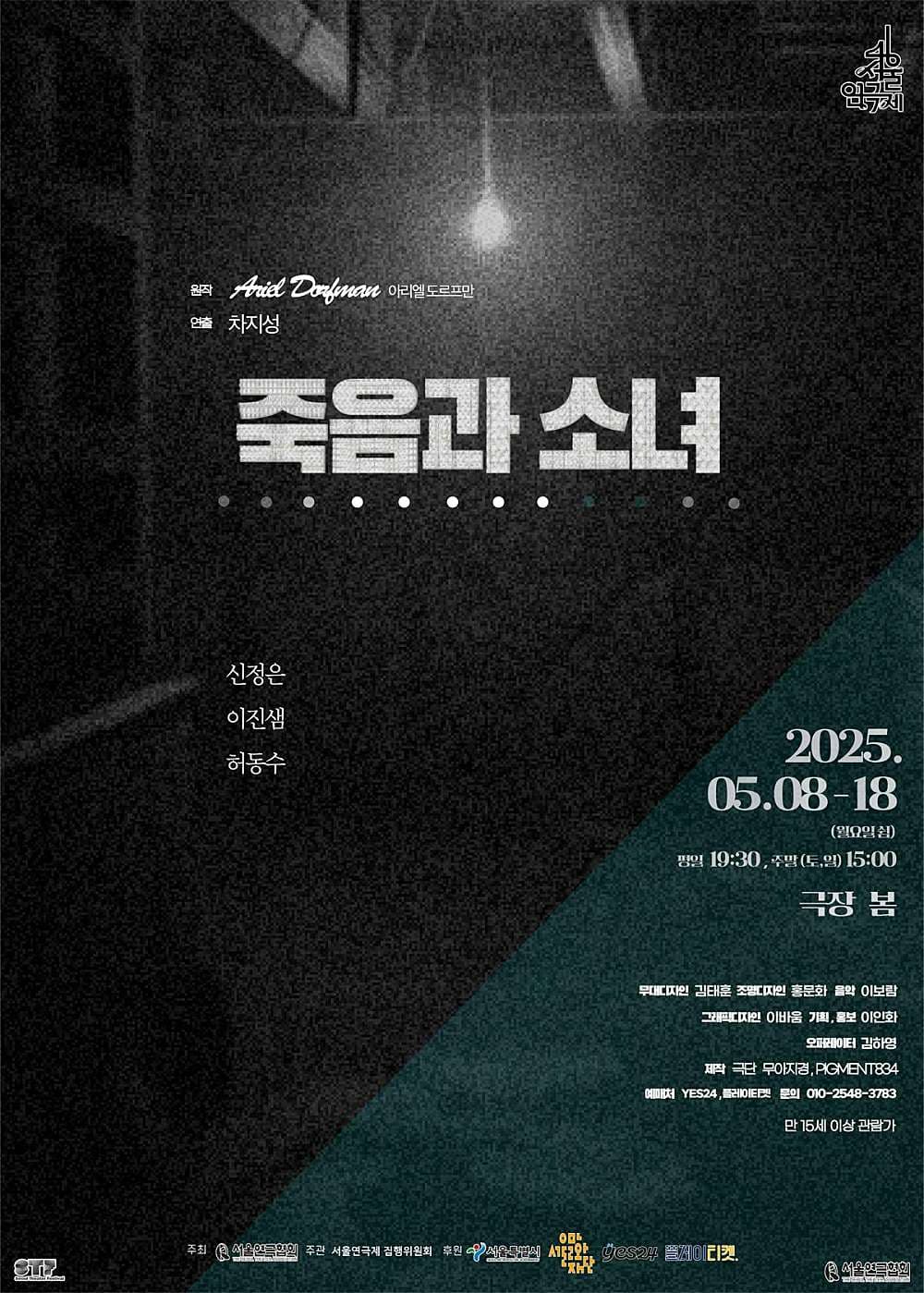 제46회 서울연극제, 죽음과 소녀