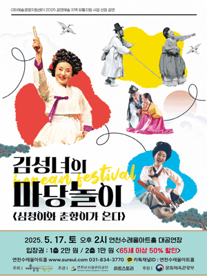 김성녀의 마당놀이: 심청이와 춘향이가 온다 [연천]