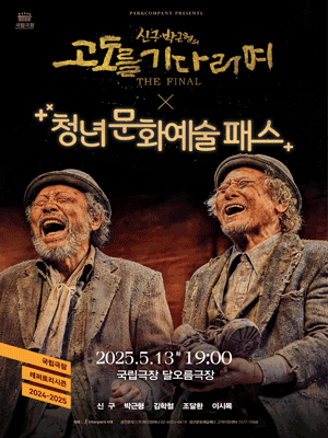고도를 기다리며 기부공연