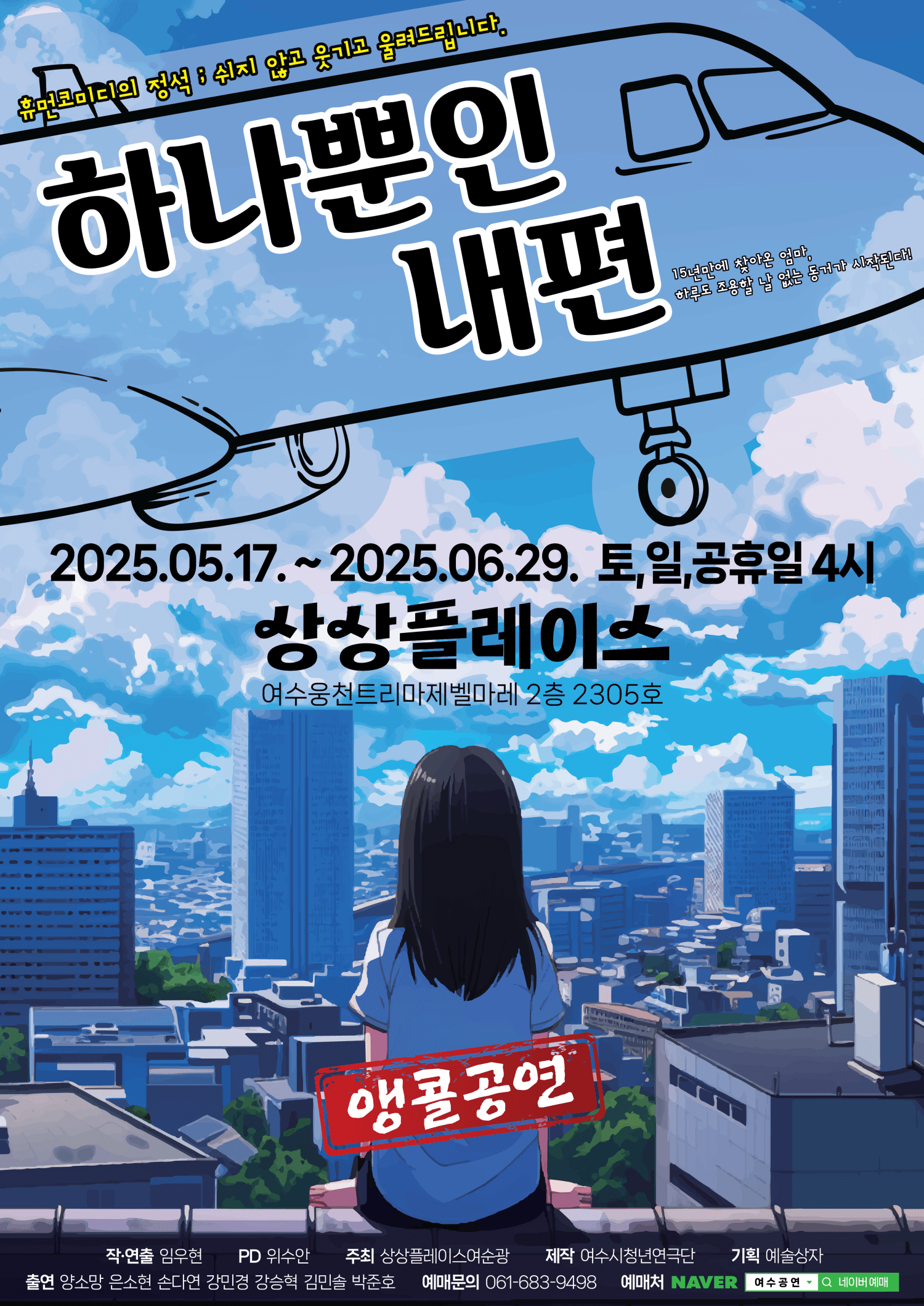 하나뿐인 내편 [여수 (앵콜) ]
