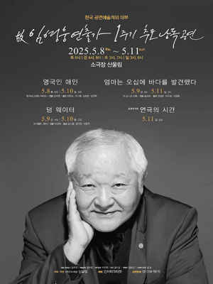故임영웅 연출가 1주기 추모 낭독 공연