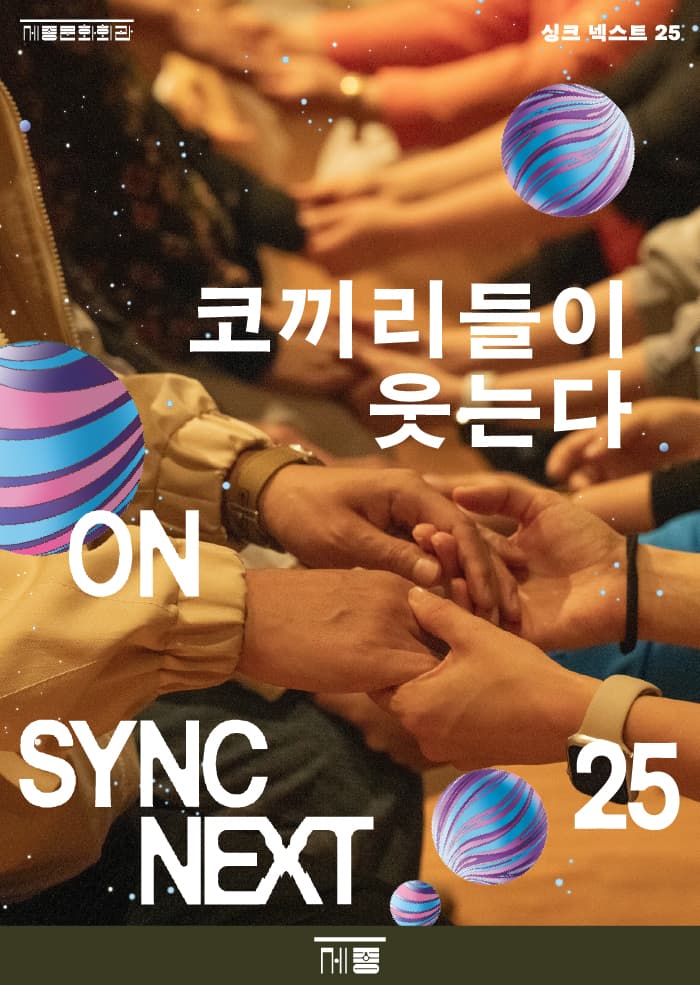 Sync Next 25, 코끼리들이 웃는다