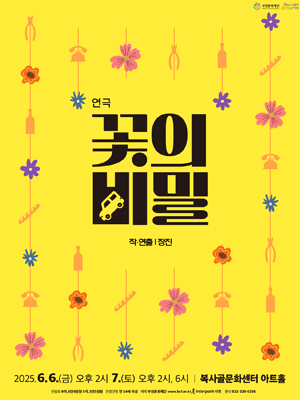 꽃의 비밀 [부천]