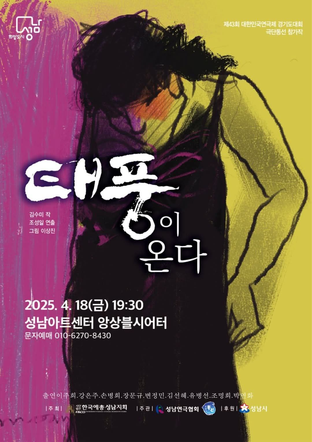 제43회 대한민국연극제, 태풍이 온다 [성남]