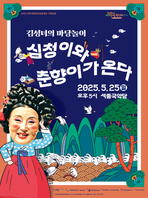 김성녀 마당놀이: 심청이와 춘향이가 온다 [여주]