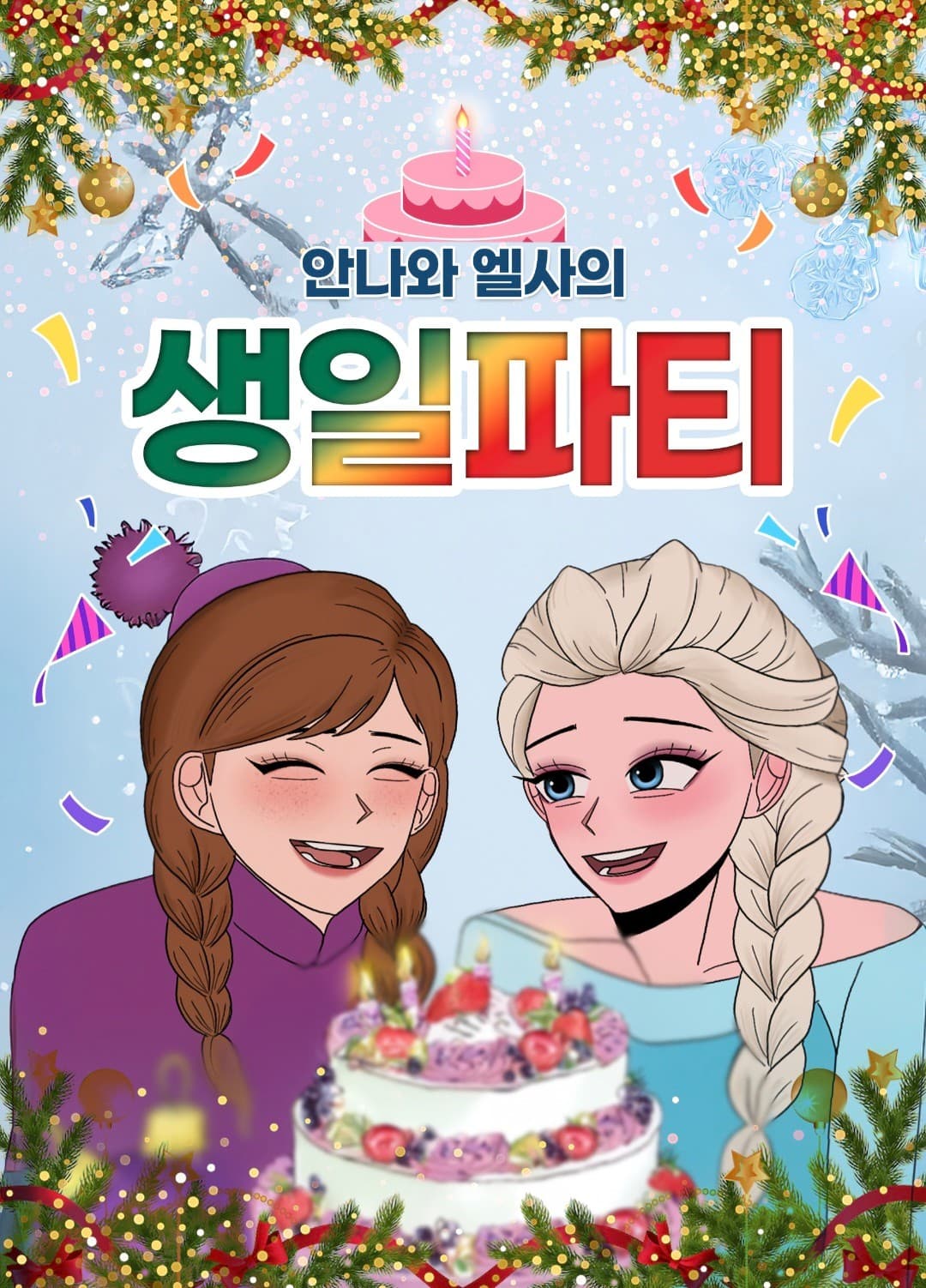 안나와 엘사의 생일파티 [의정부]
