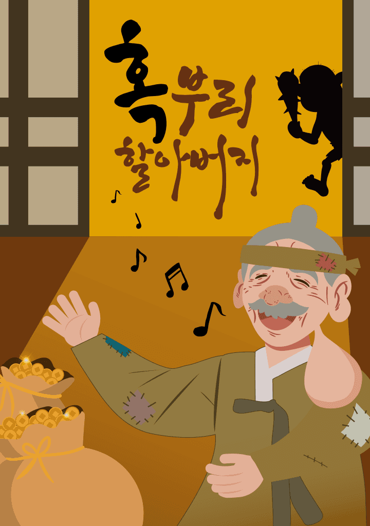 혹부리 할아버지 [광주]