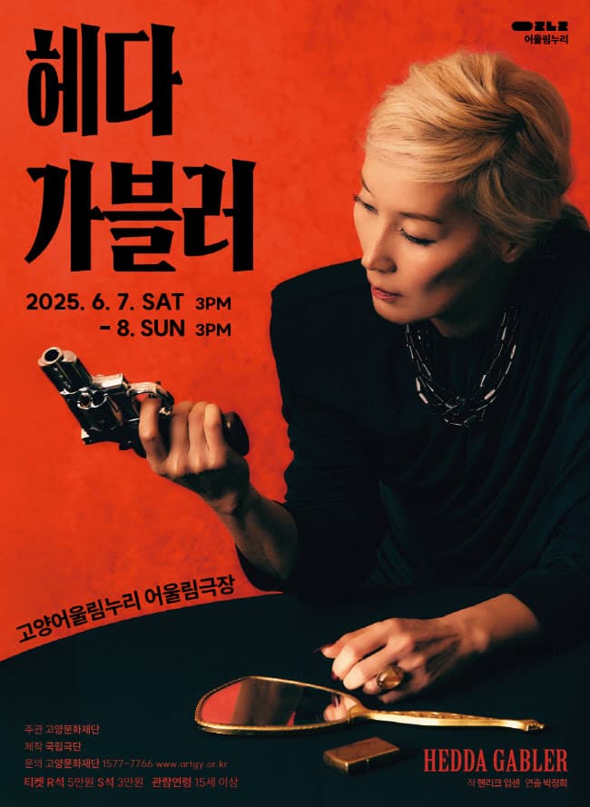 헤다 가블러 [고양]