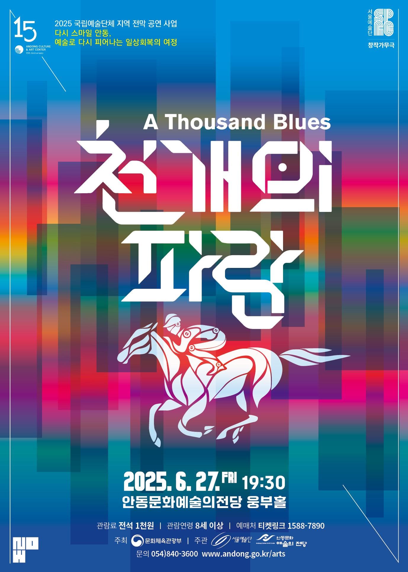 서울예술단, 천 개의 파랑 [안동]