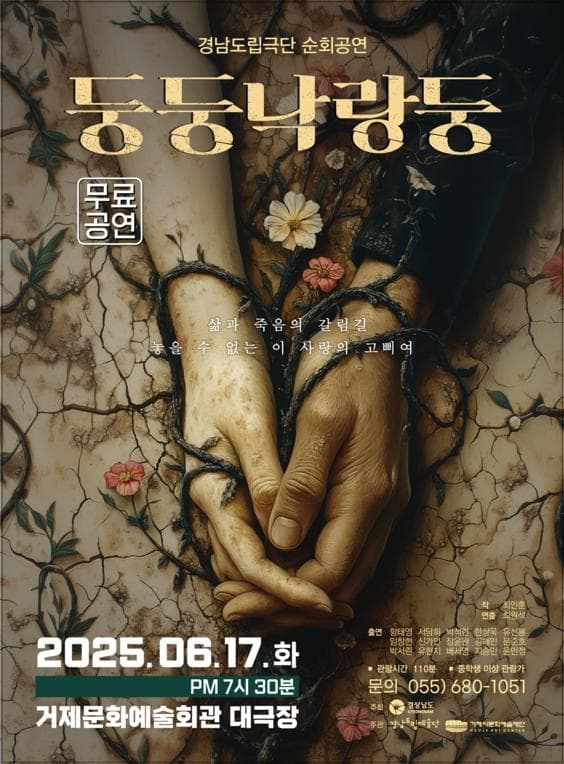 경남도립극단, 둥둥 낙랑둥 [거제]