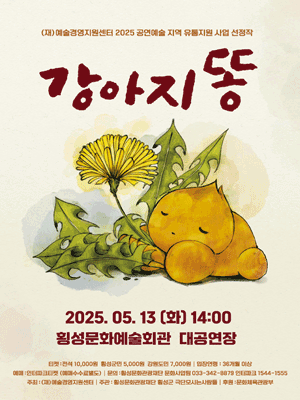 강아지똥 [횡성]