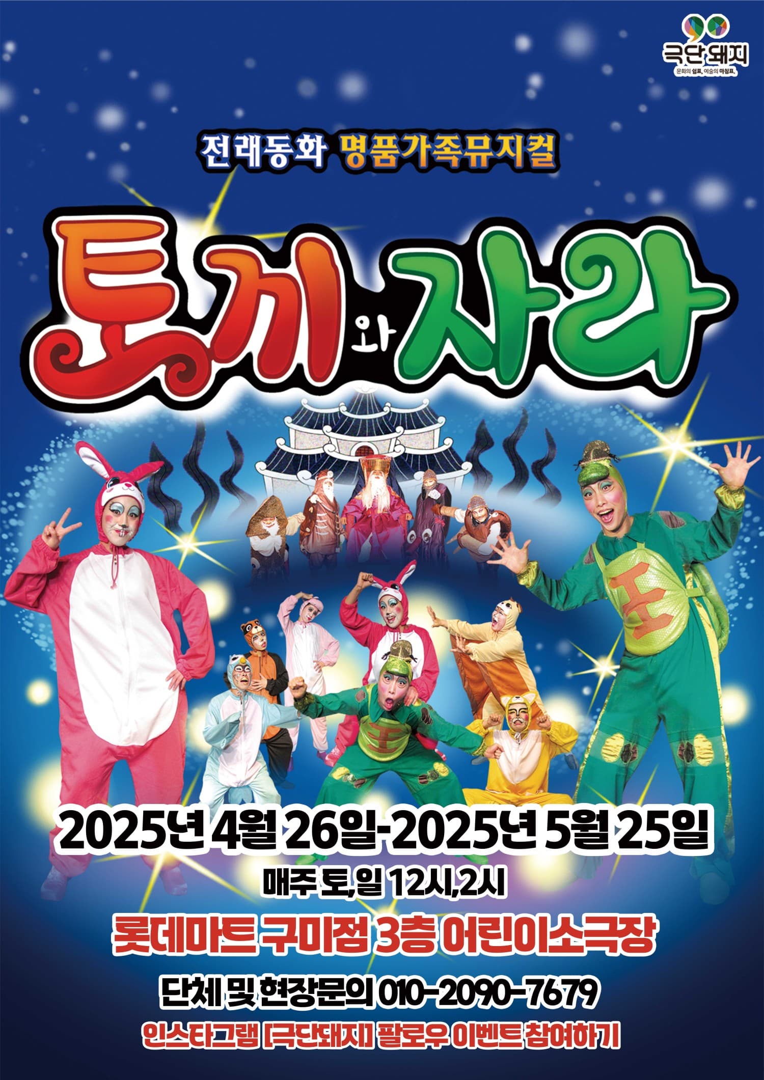 토끼와 자라 [구미]