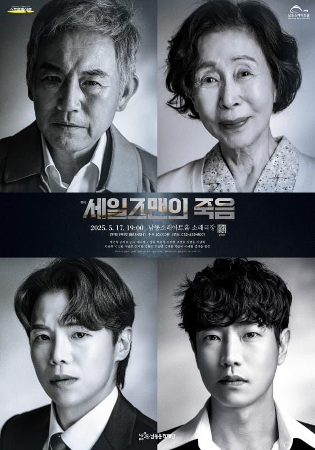 세일즈맨의 죽음 [인천]