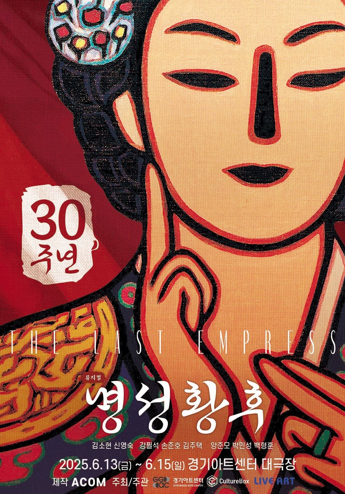 명성황후 [수원]