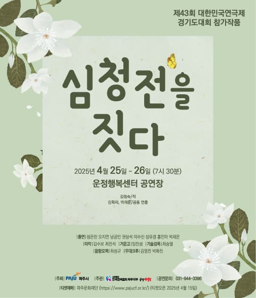 제43회 대한민국연극제 경기도대회, 심청전을 짓다 [파주]