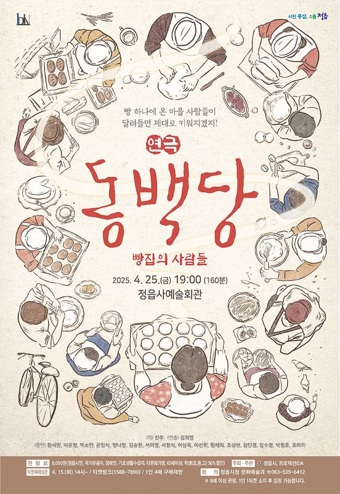 동백당: 빵집의 사람들 [정읍]