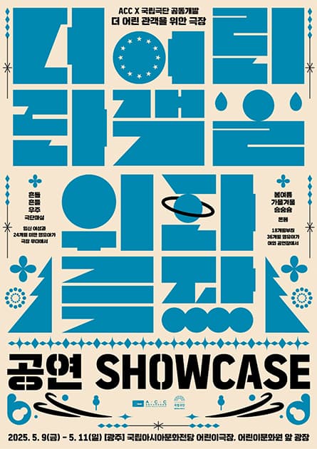 더 어린 관객을 위한 극장, 흔들흔들 우주