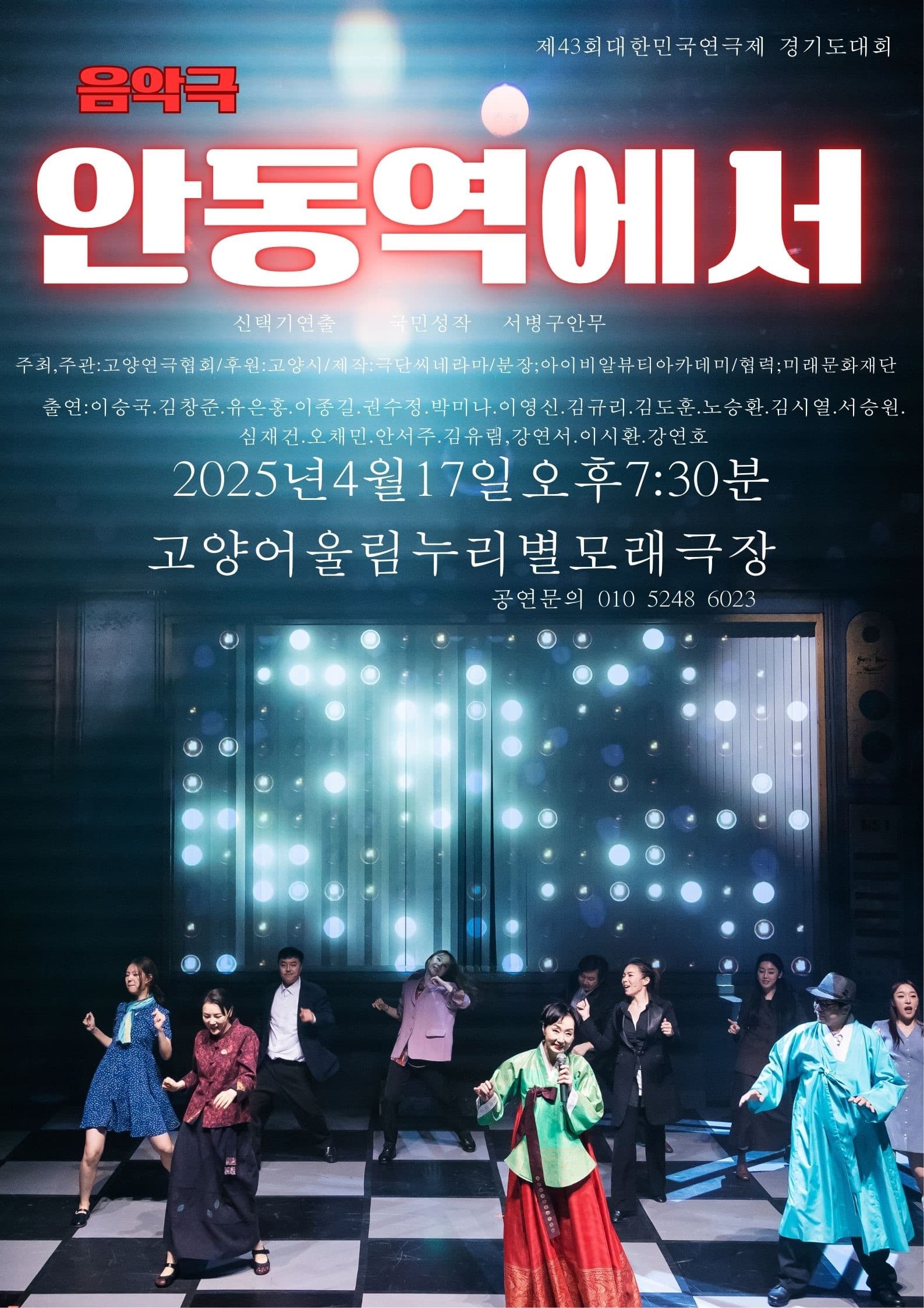 제43회 대한민국연극제 경기도대회, 안동역에서 [고양]